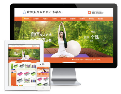 易優CMS模板瑜伽墊用品訂制廠家網站模板eyoucms源碼自適應手機